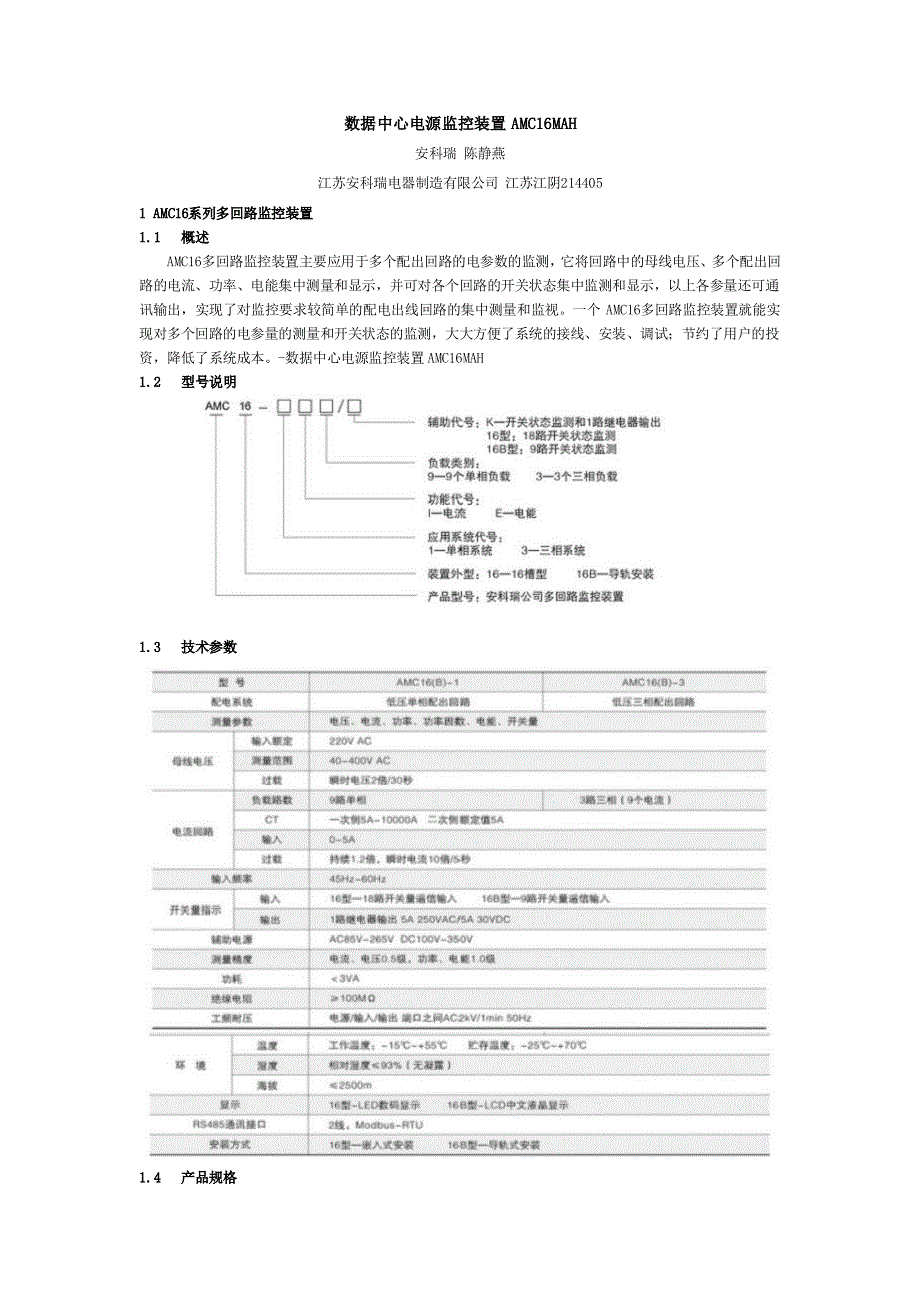 数据中心电源监控装置产品规格及应用_第1页