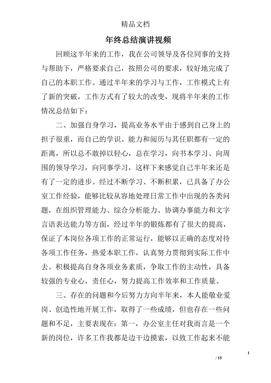 年终总结演讲视频精选 _第1页