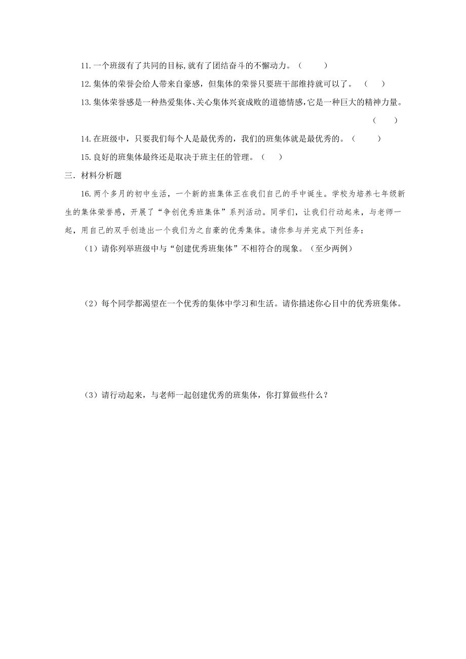 2016粤教版《道德与法治》七年级上册1.2《融入新集体》习题（含答案）_第3页