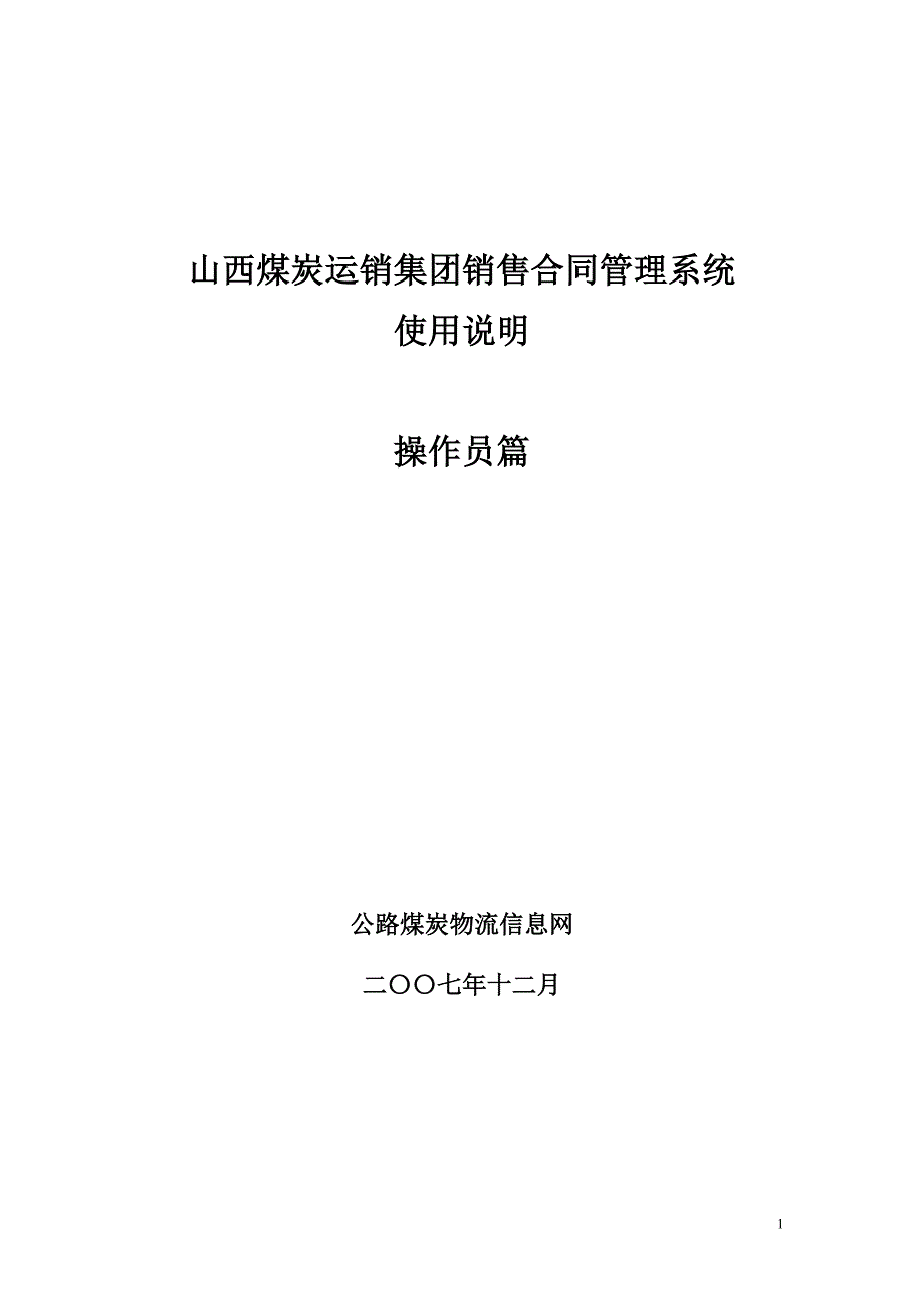 山西煤炭运销集团销售合同管理系统_第1页