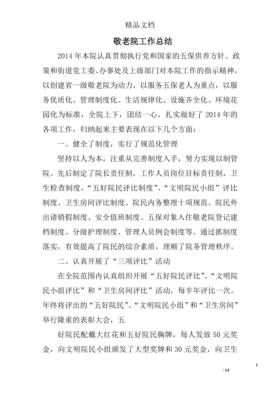 敬老院工作总结精选 _第1页