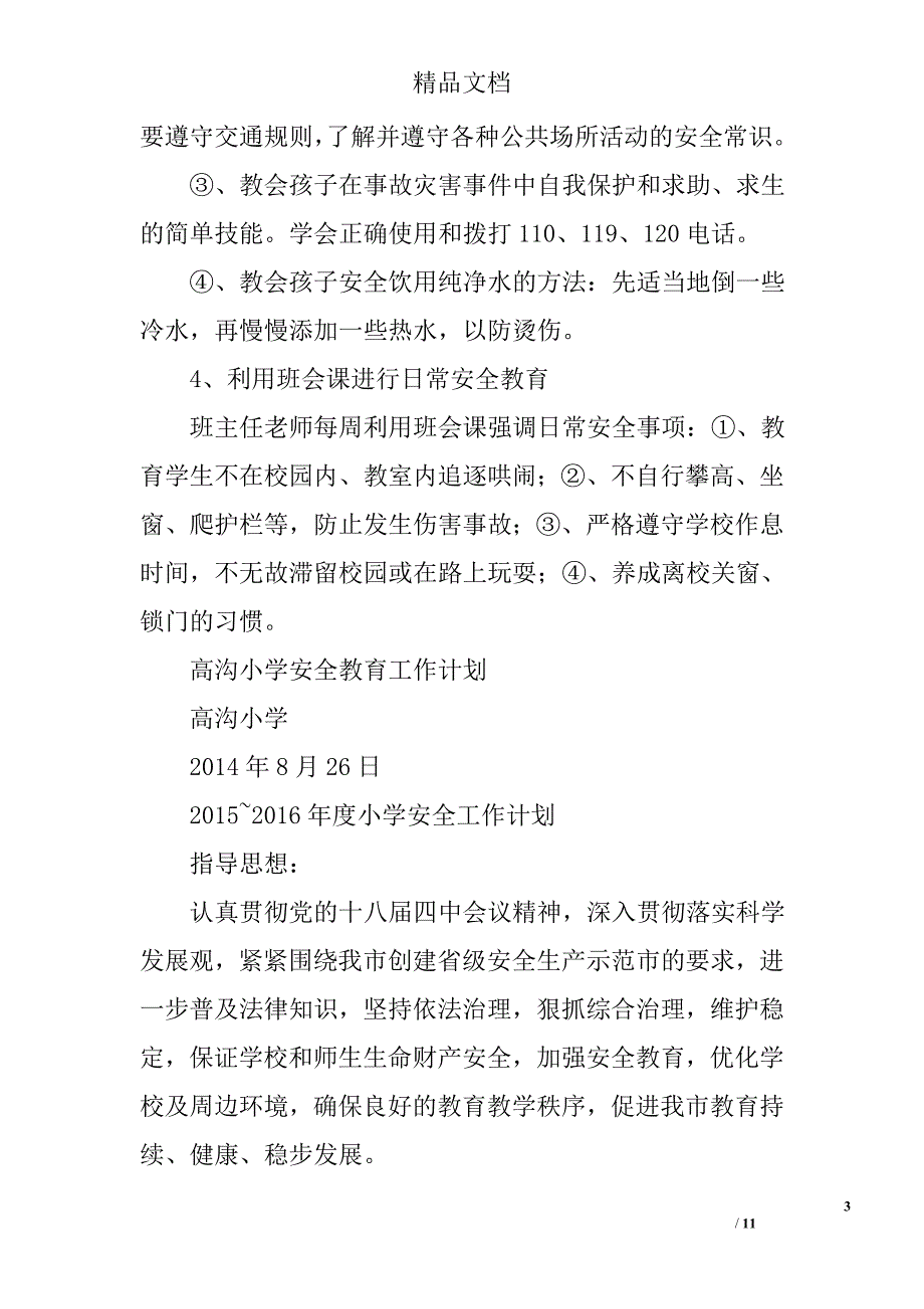 小学安全教育计划精选 _第3页