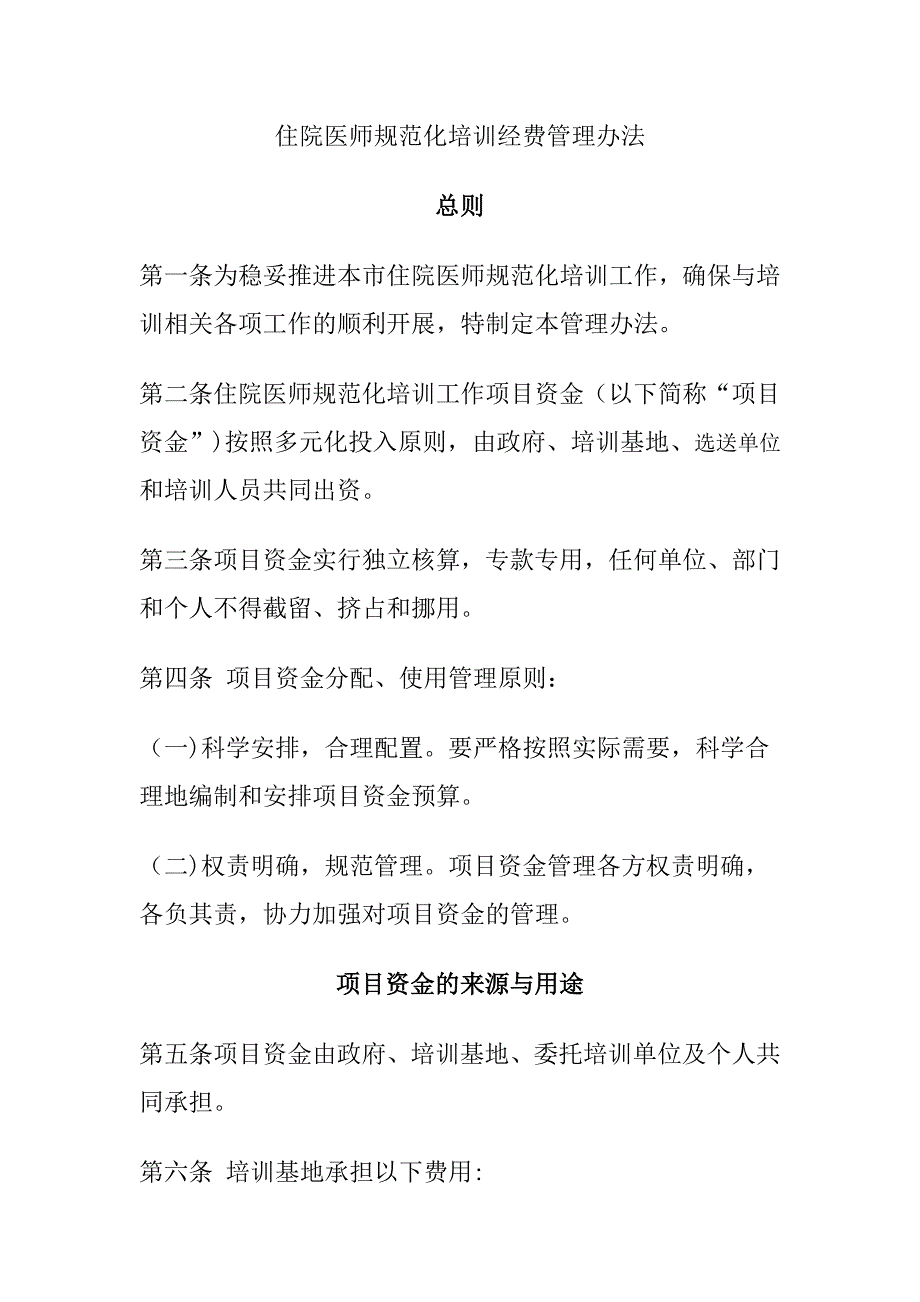 住院医师规范化培训经费管理办法_第1页