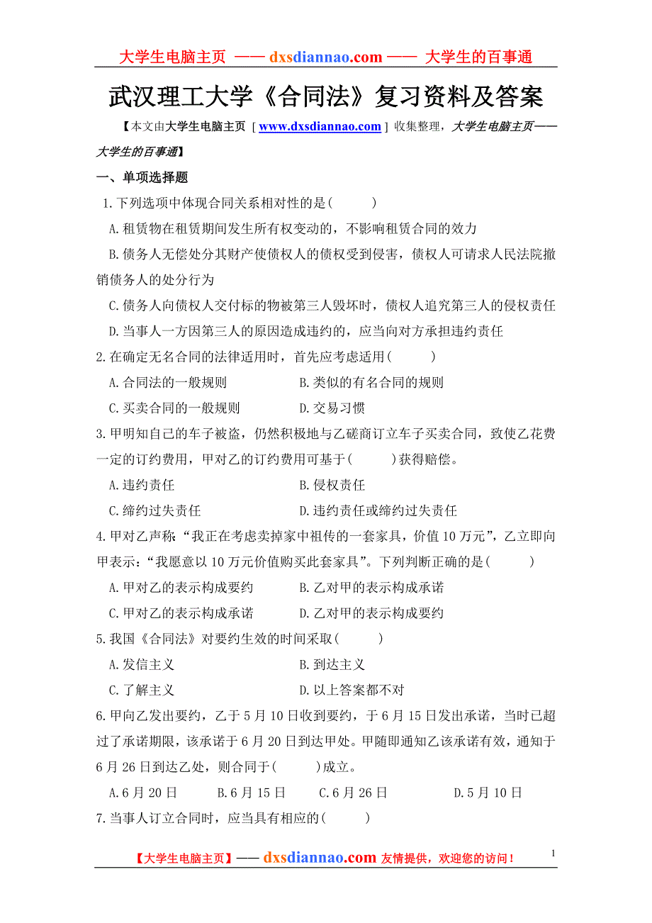 武汉理工大学《合同法》复习资料及答案_第1页