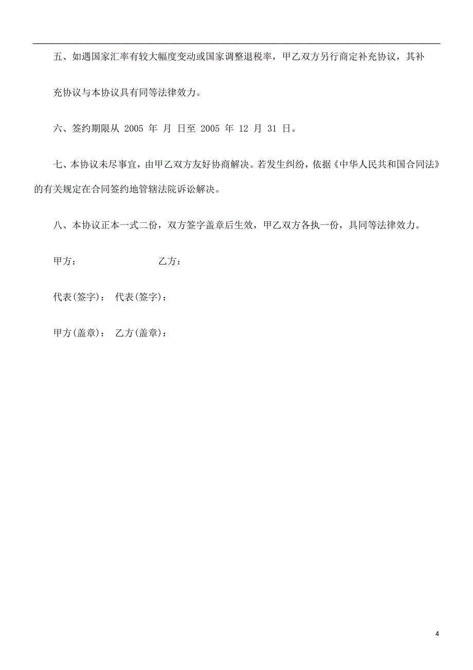 个人挂靠外贸公司代理合同范本探讨与研究_第4页