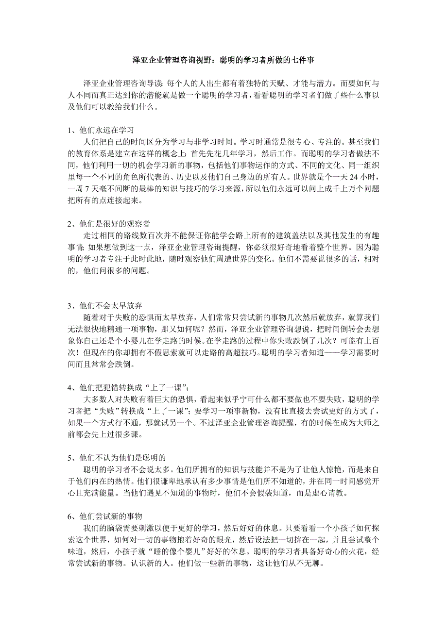 泽亚企业管理咨询视野聪明的学习者所做的七件事_第1页