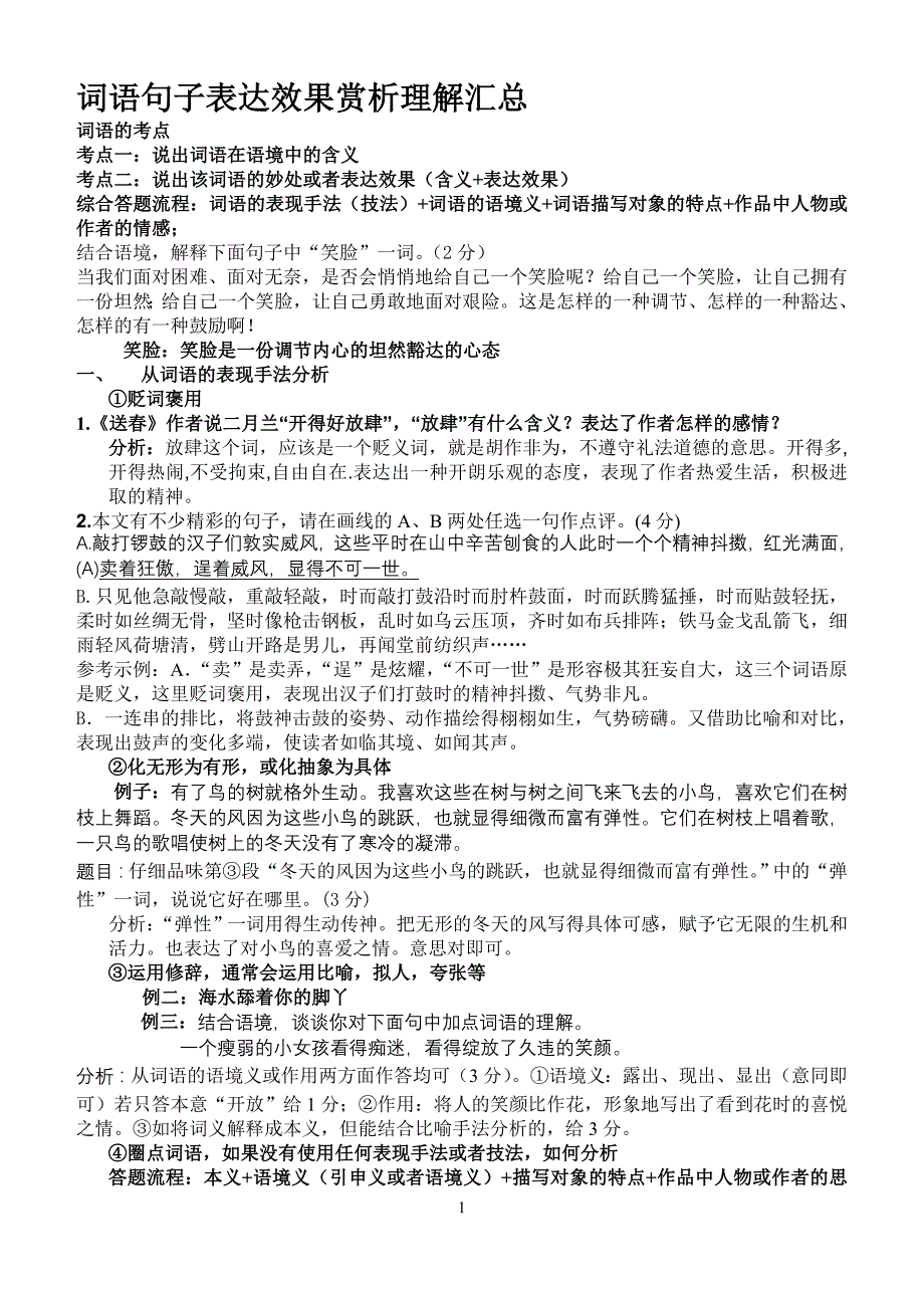 九、中考词语表达效果分析汇总_第1页