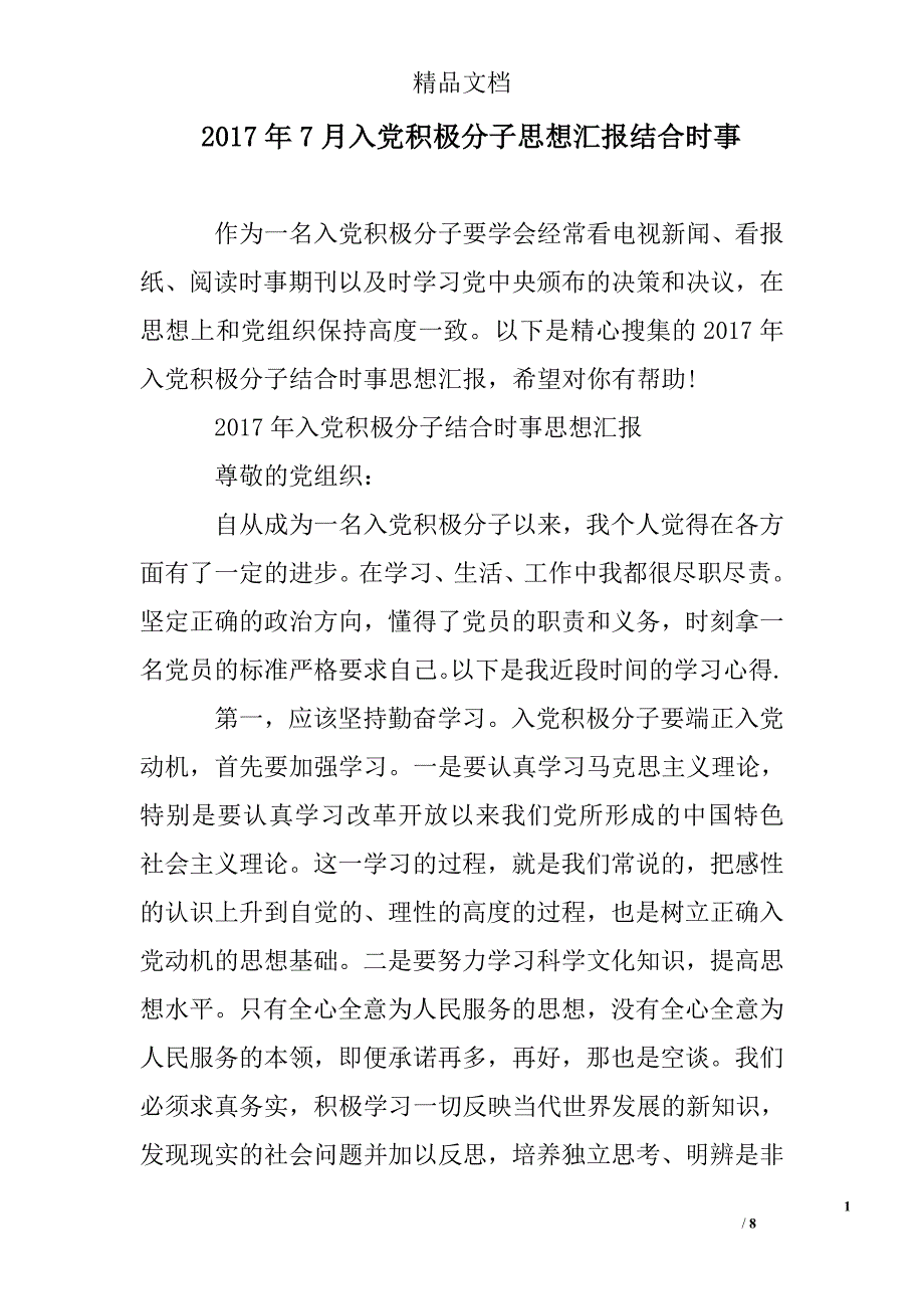 2017年7月入党积极分子思想汇报结合时事精选 _第1页