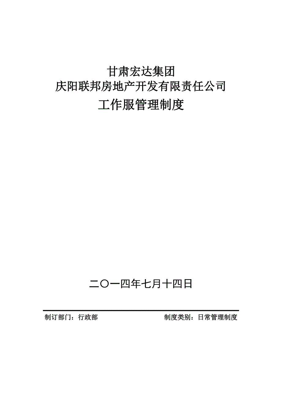 公司工作服管理规定(联邦房产公司)_第1页