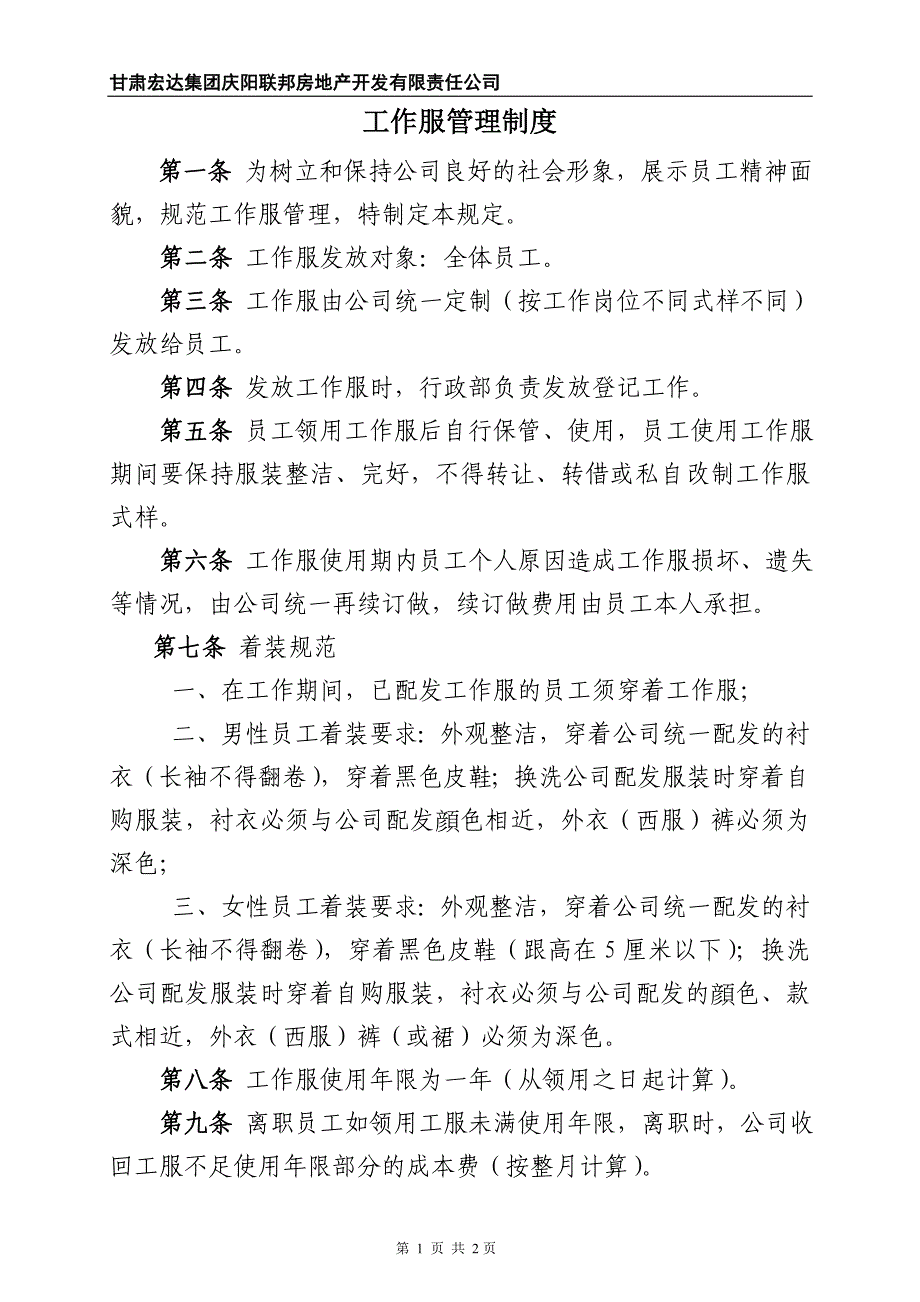 公司工作服管理规定(联邦房产公司)_第2页