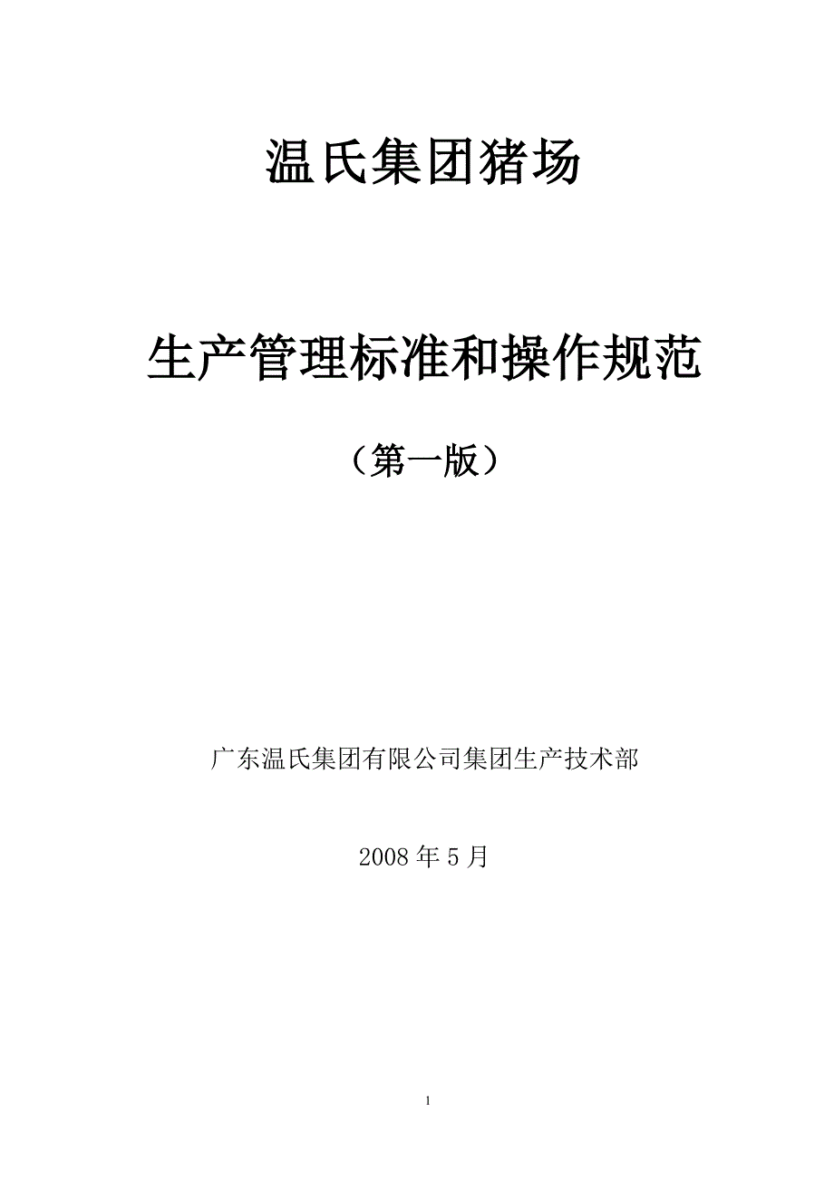 温氏集团猪场管理手册_第1页