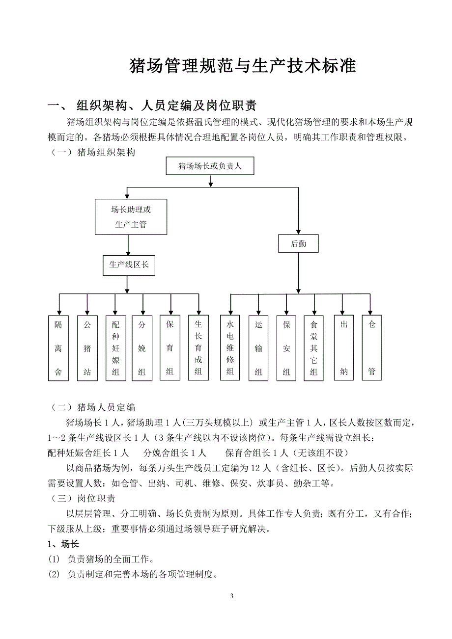 温氏集团猪场管理手册_第3页