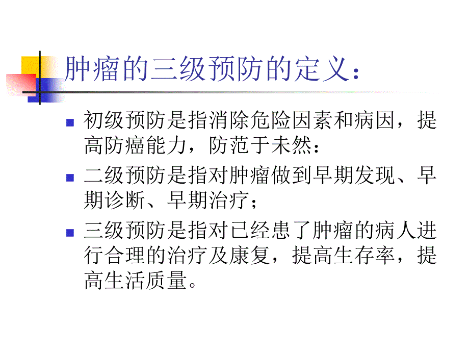 癌症的三级预防与社区护理_第3页