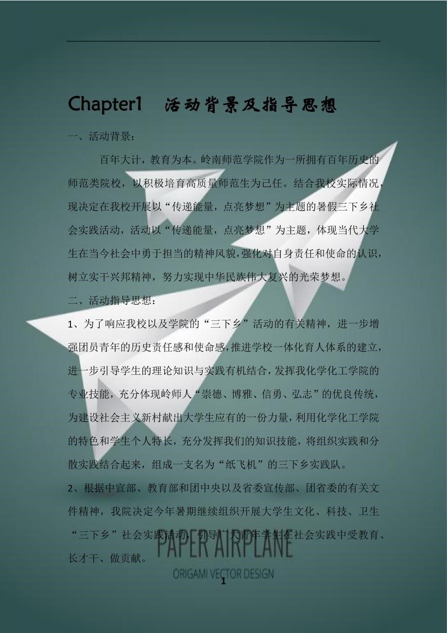 纸飞机社会实践队活动策划方案_第5页