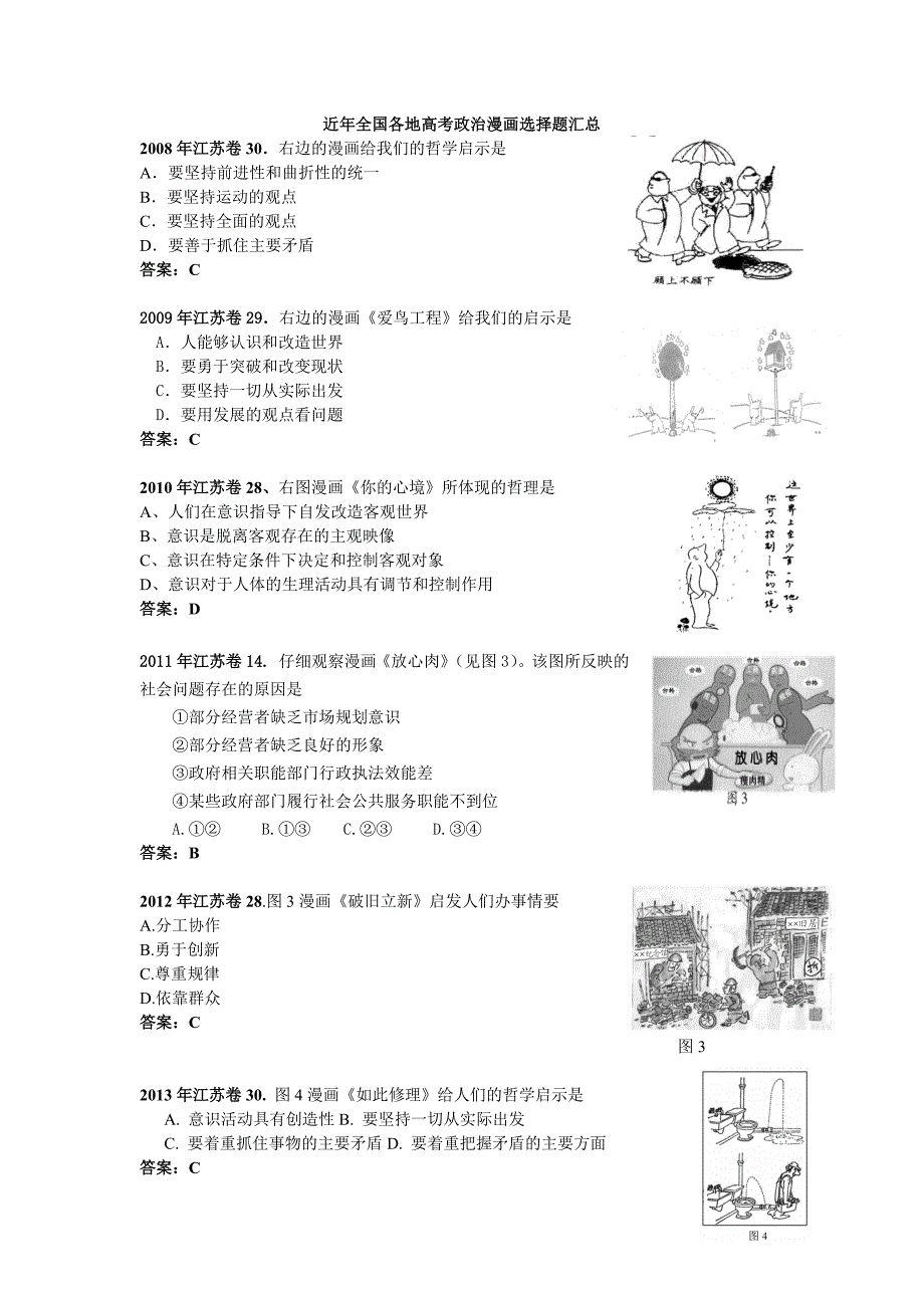 近年全国各地高考政治漫画选择题汇总_第1页