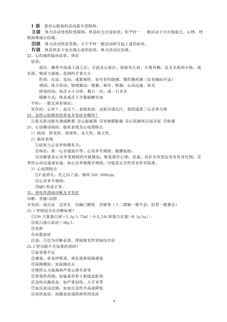 临床医学概论解答题_第4页