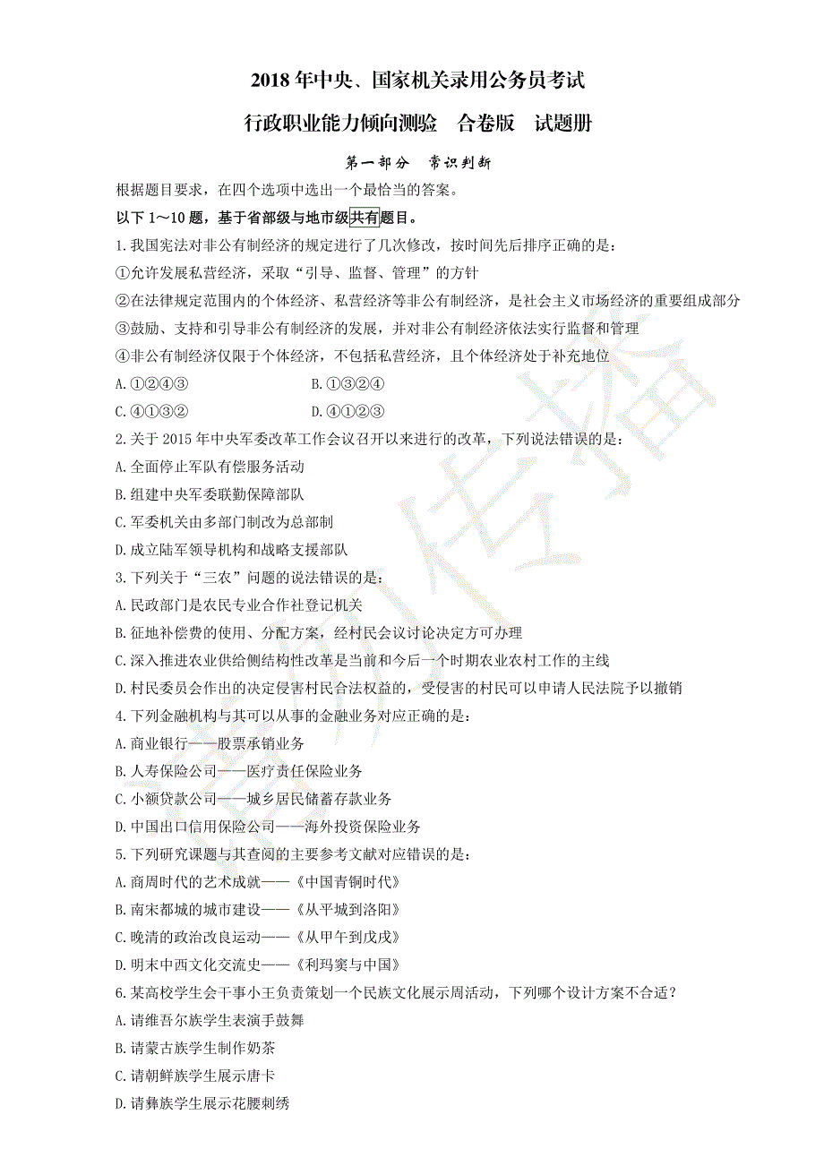 2018年国考行测合卷试题册_第1页