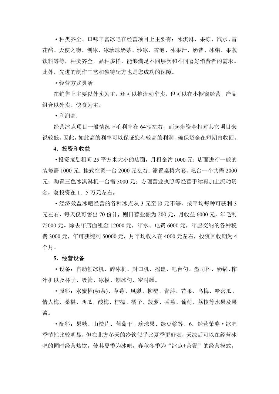 时尚冰吧经营技术攻略大全_第4页