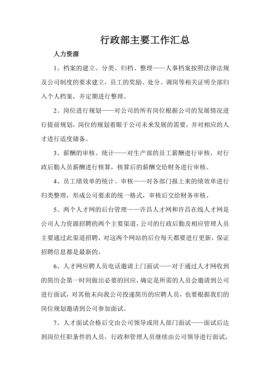 行政部工作汇总_第1页