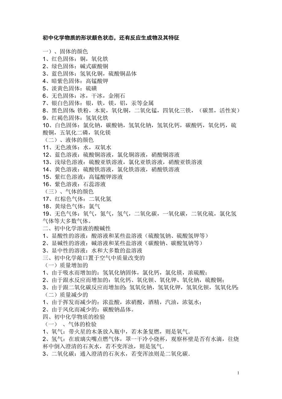 初中化学物质的形状颜色状态_第1页