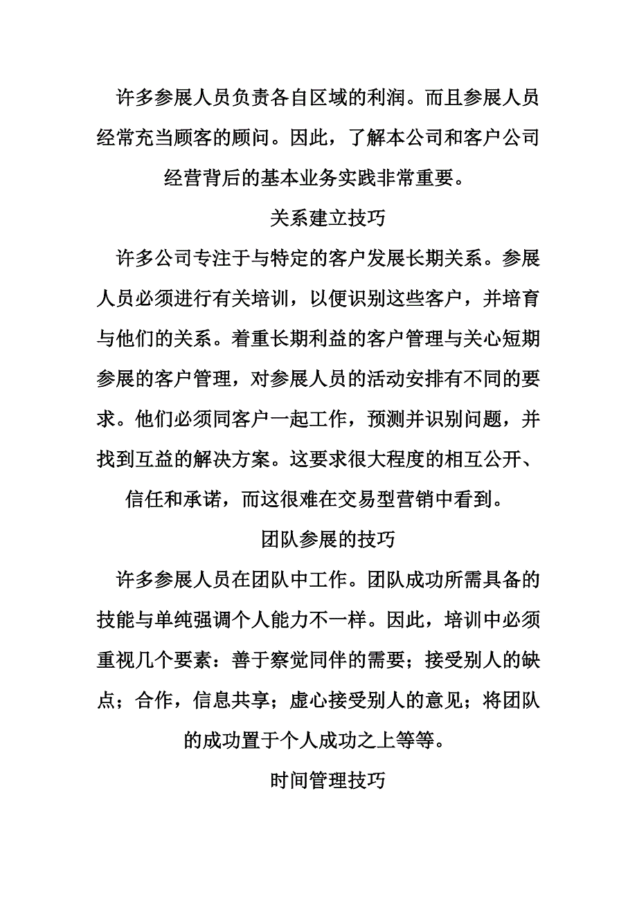 参展人员应具备哪些相关知识_生产经营管理_经管营销_专业资料_第4页