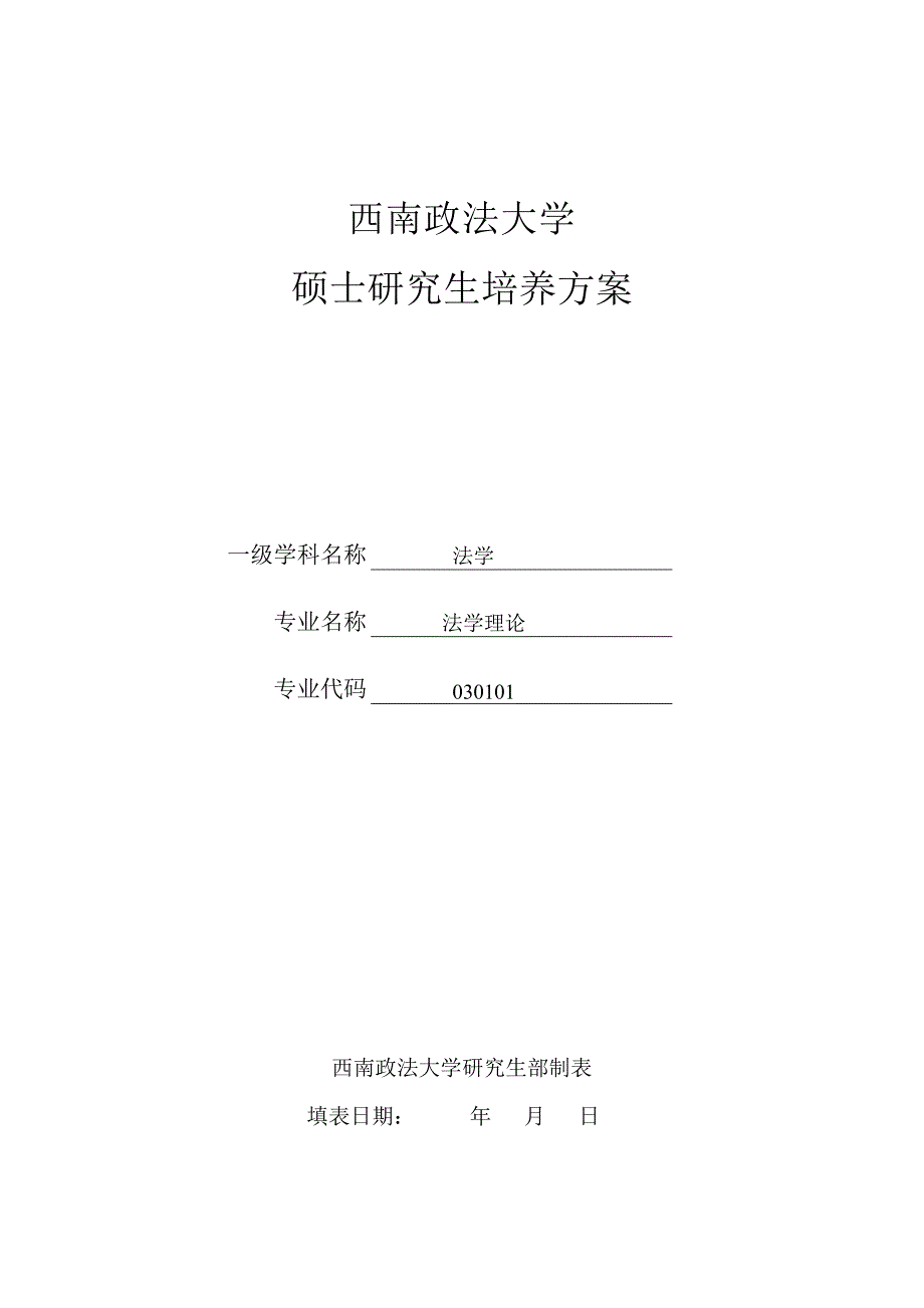 西南政法大学法理学专业硕士研究生培养方案_第1页