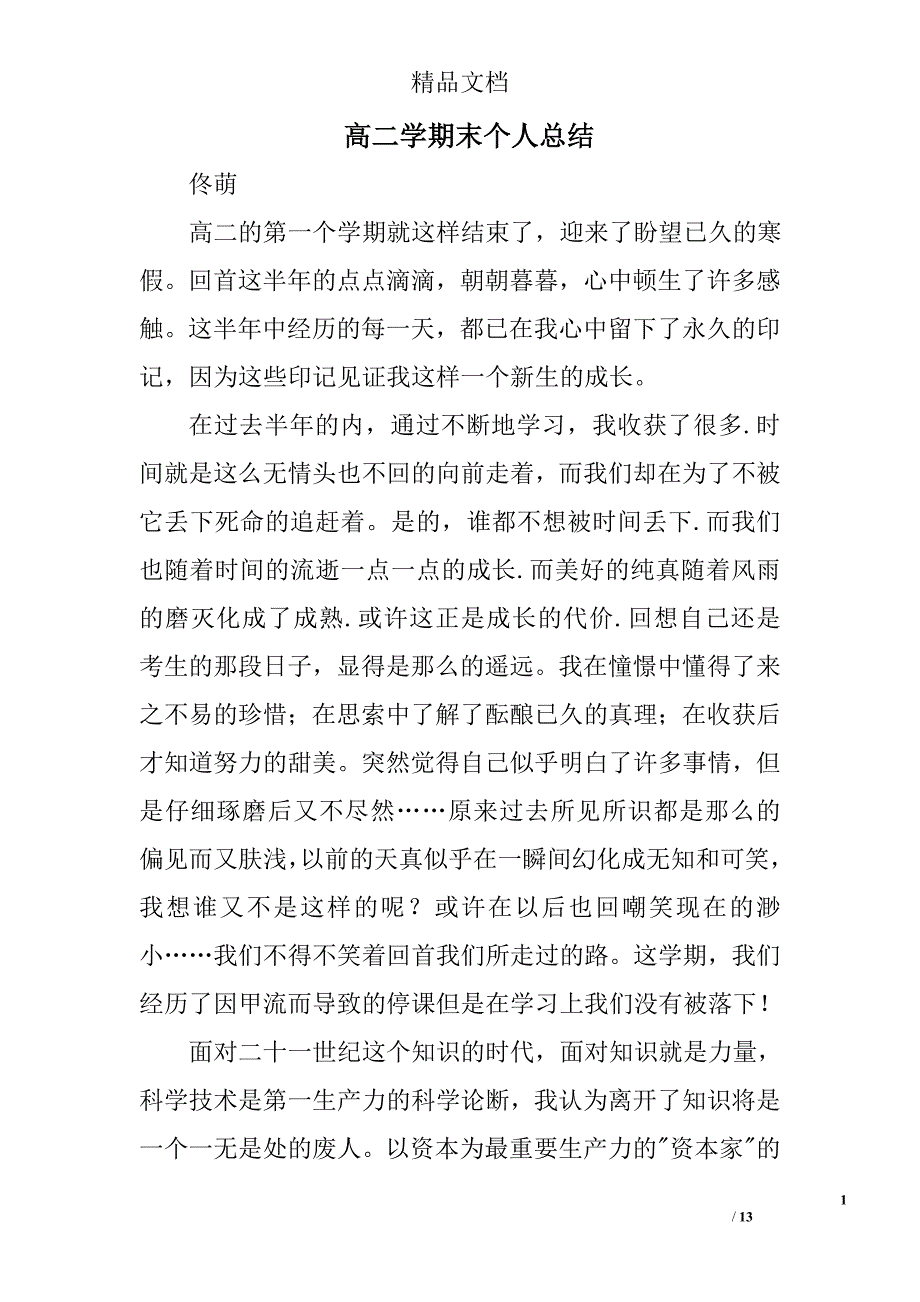 高二学期末个人总结精选 _第1页