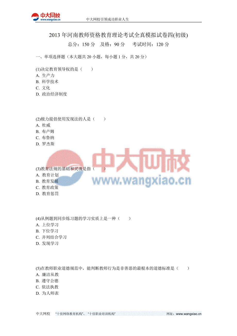 2013年河南教师资格教育理论考试全真模拟试卷四(初级)-中大网校_第1页