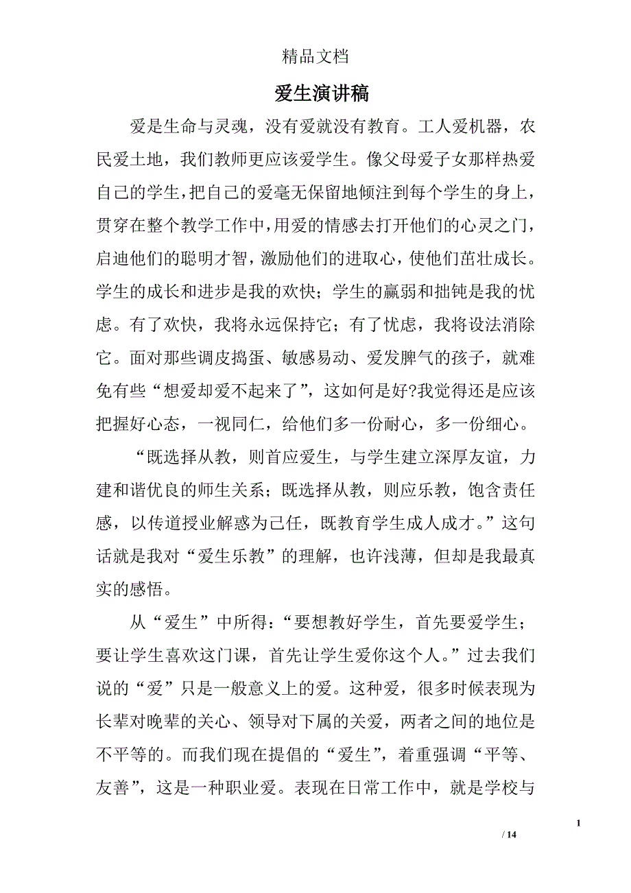 爱生演讲稿精选 _第1页