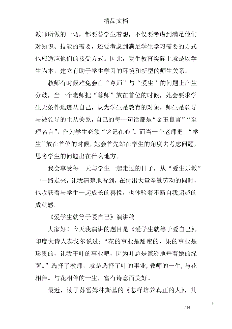 爱生演讲稿精选 _第2页