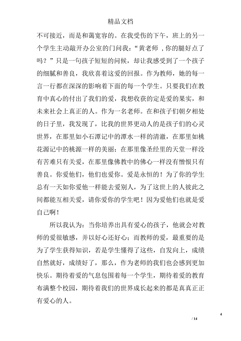 爱生演讲稿精选 _第4页