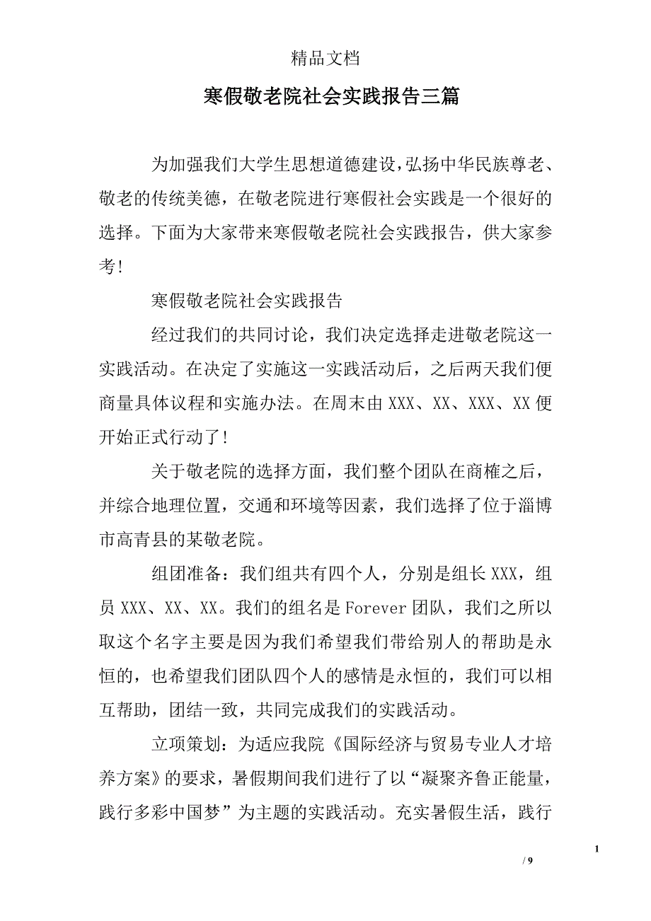 寒假敬老院社会实践报告三篇精选 _第1页