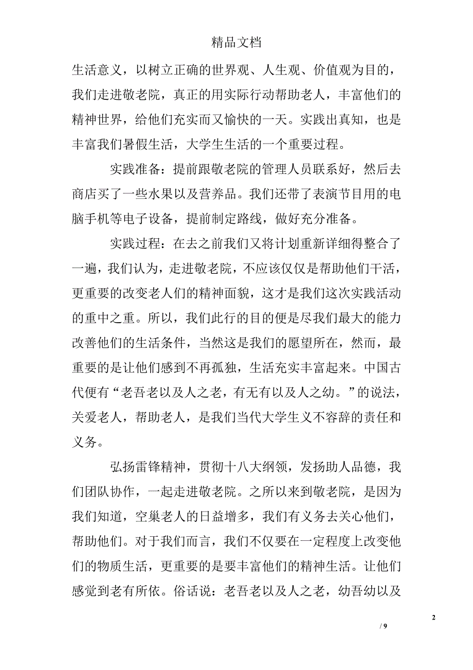 寒假敬老院社会实践报告三篇精选 _第2页