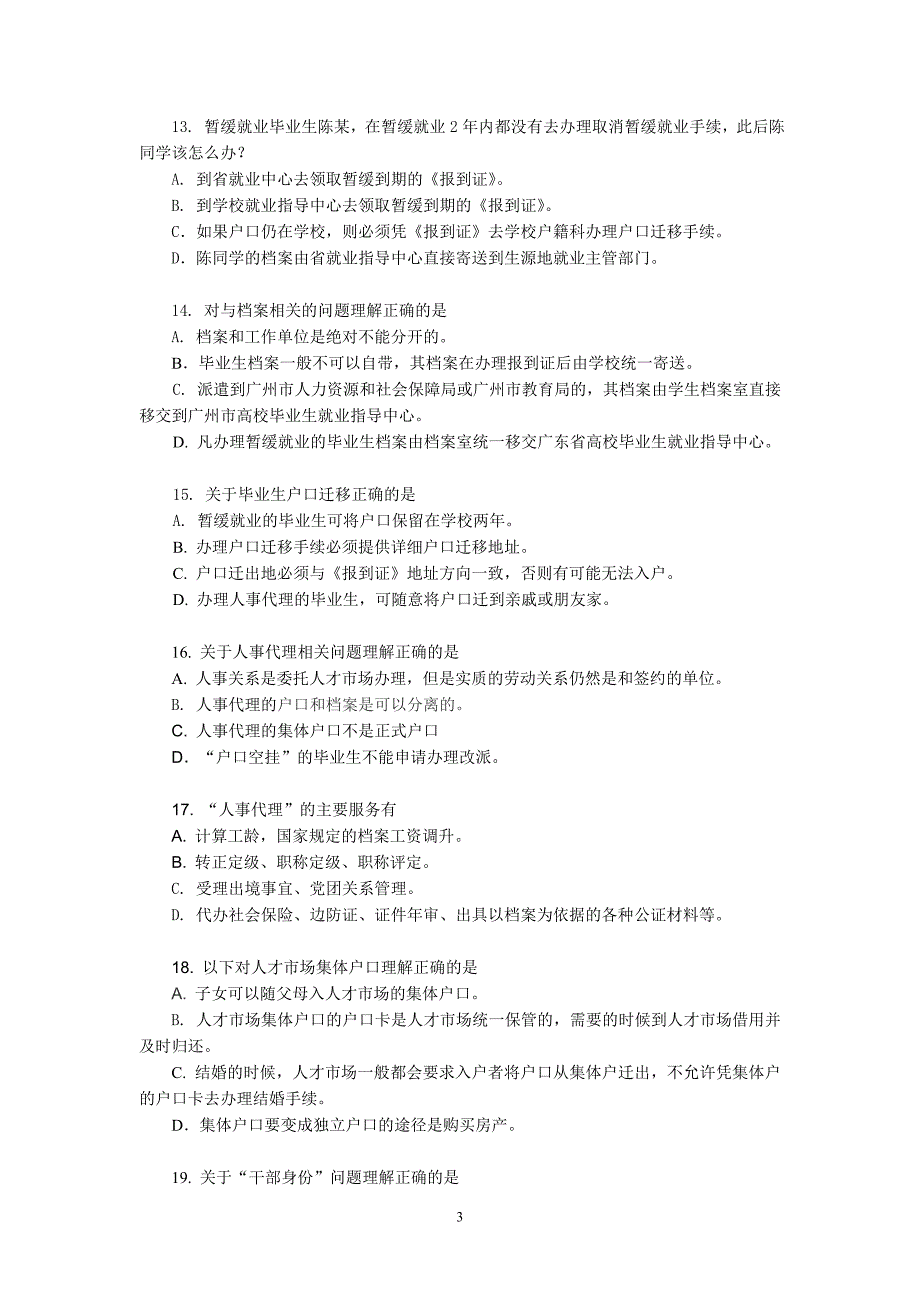 广州大学就业政策问答测试题目+满分答案_第3页