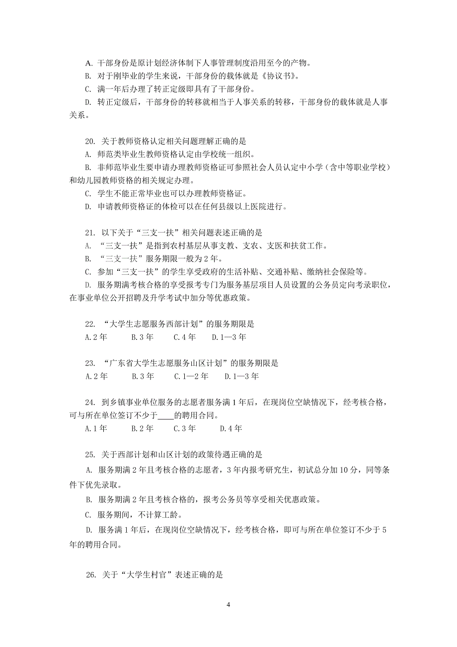 广州大学就业政策问答测试题目+满分答案_第4页