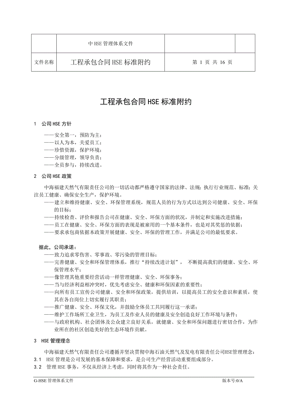 工程承包合同hse标准附约_第1页