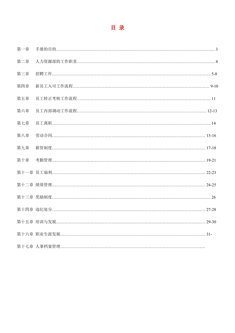 企业人力资源管理制度和流程(优秀版)_第2页