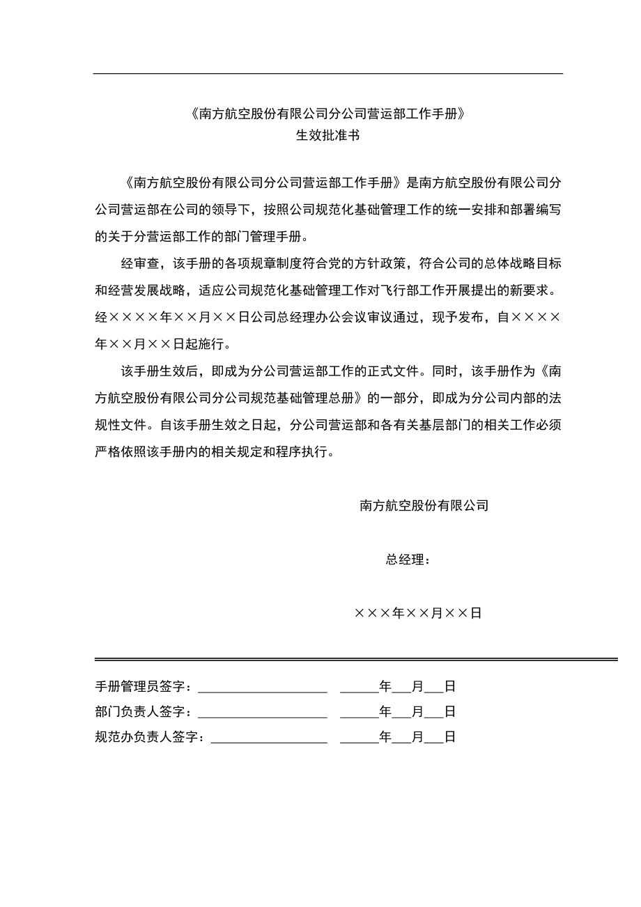 中国南方航空股份有限公司营运部工作手册_第2页