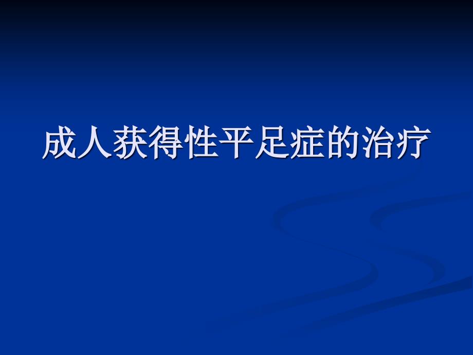 成人获得性扁平足_第1页