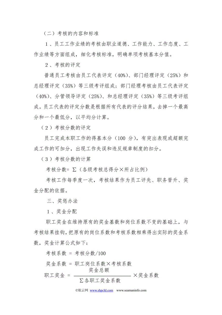 船员服务机构人事管理制度(新)_制度规范_工作范文_实用文档_第4页