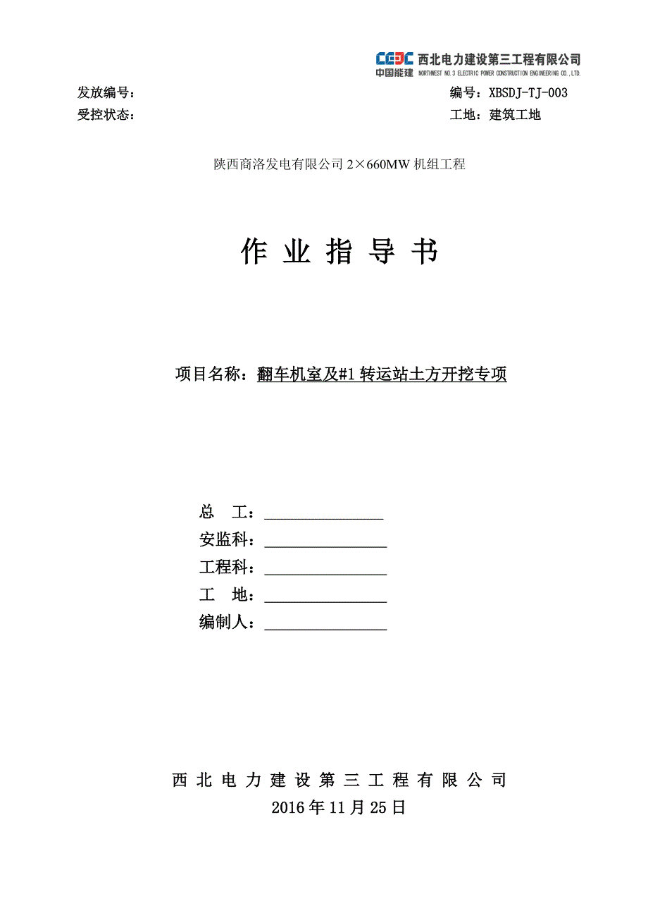 翻车机及#1转运站土方开挖_第1页