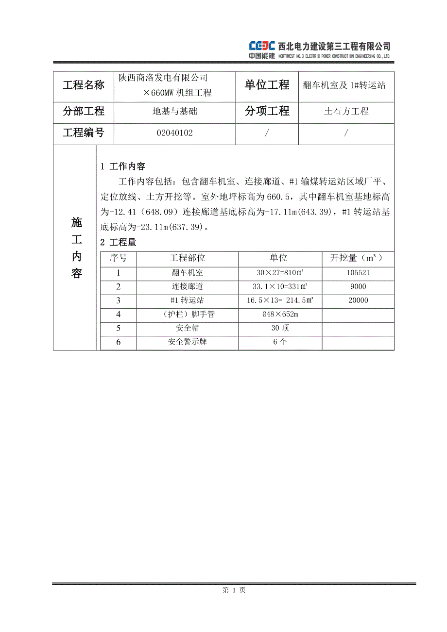 翻车机及#1转运站土方开挖_第2页