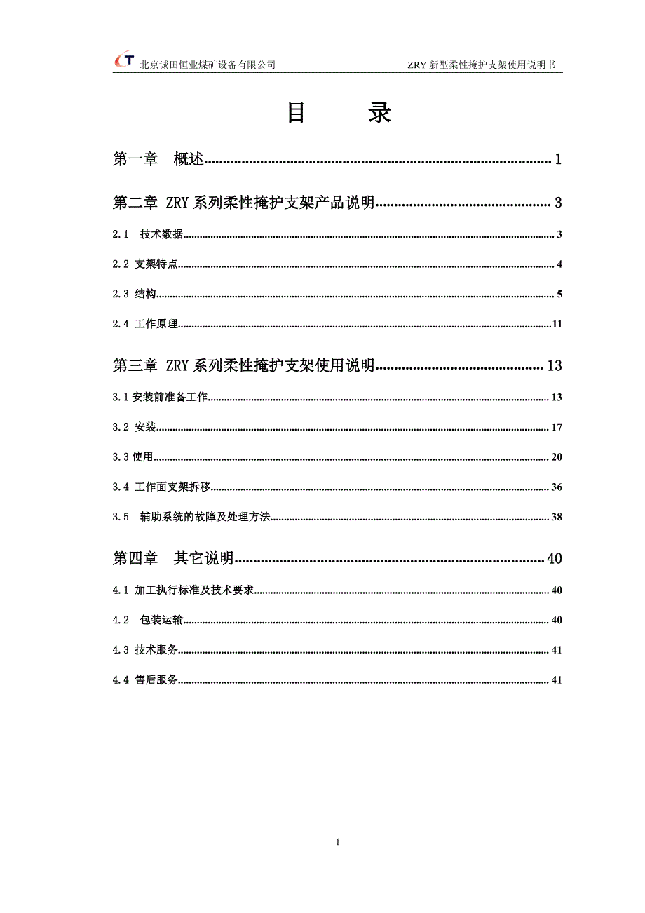 急倾斜采煤工作面用 柔性掩护支架 使用说明书_第1页