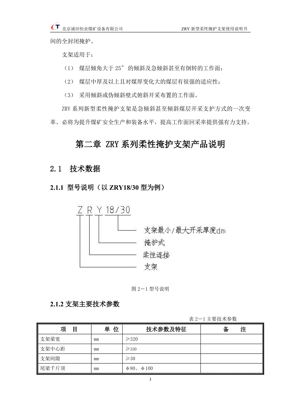 急倾斜采煤工作面用 柔性掩护支架 使用说明书_第4页