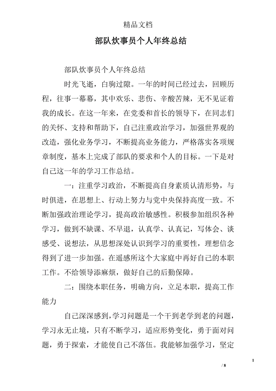 部队炊事员个人年终总结精选 _第1页