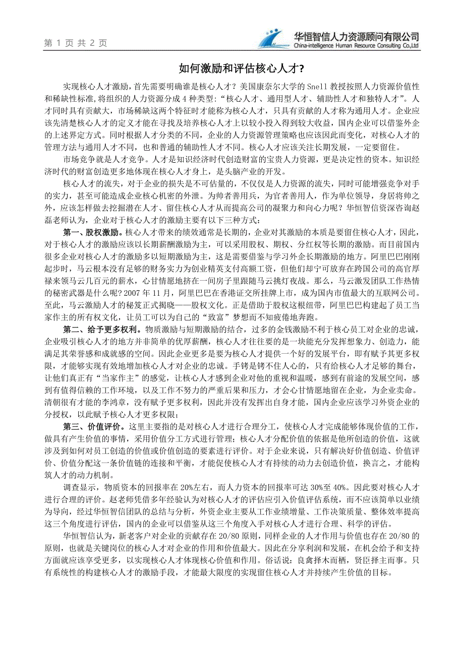 如何激励和评估核心人才_人力资源管理_经管营销_专业资料_第1页