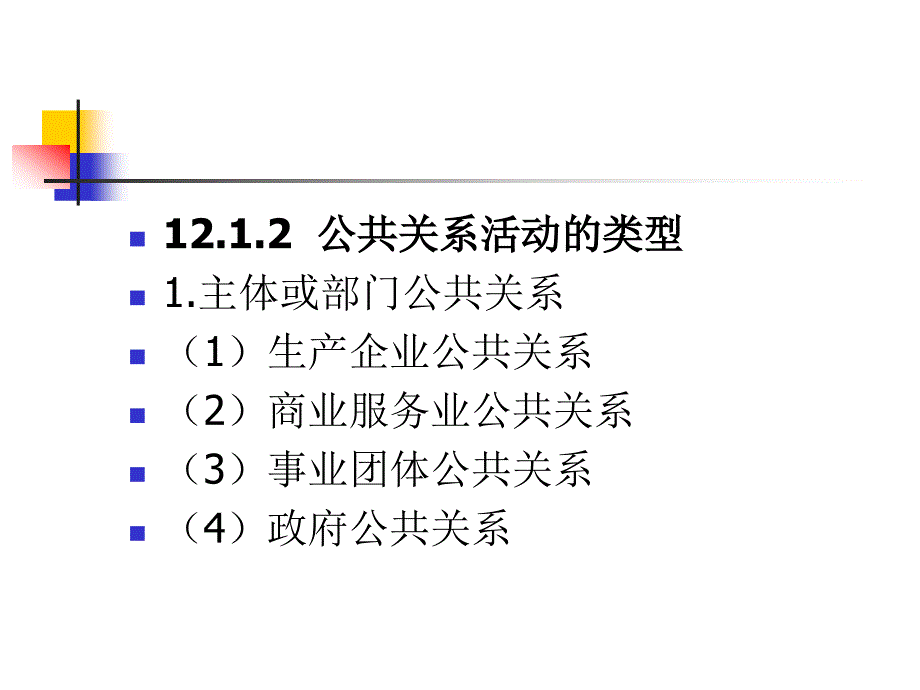 营销策划-第12章 公共关系策划_第4页