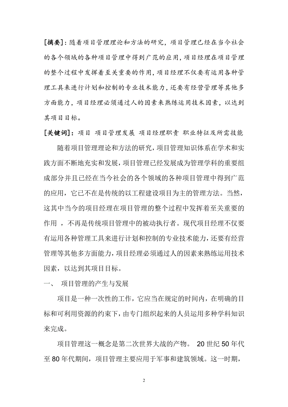 浅谈对项目管理及项目经理的认识_第2页