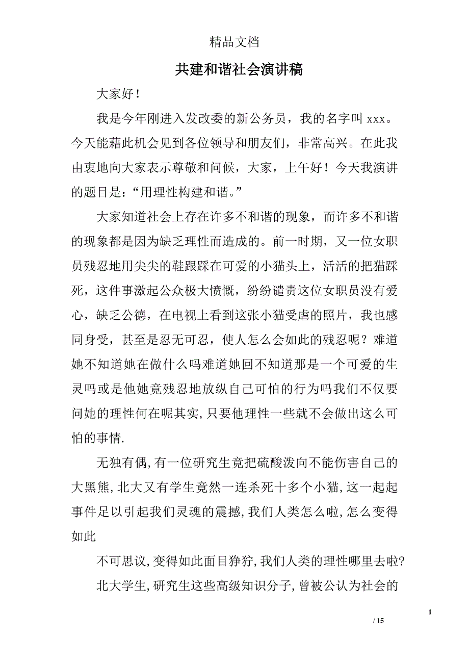 共建和谐社会演讲稿精选 _第1页