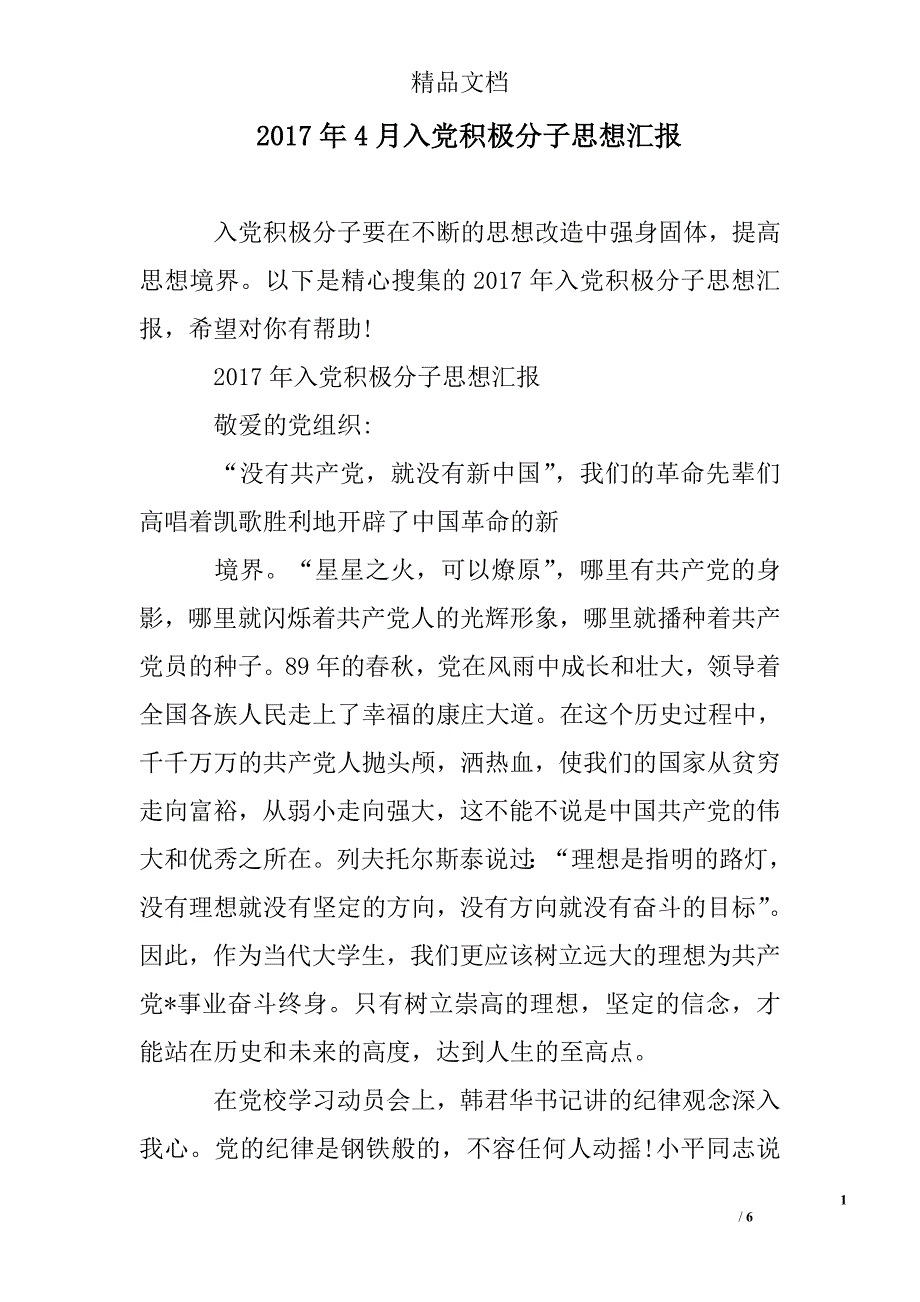 2017年4月入党积极分子思想汇报精选 _第1页